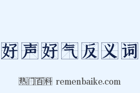 好声好气反义词是什么意思的图片